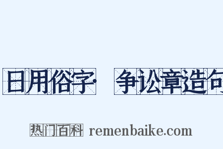日用俗字·争讼章造句是什么意思的图片